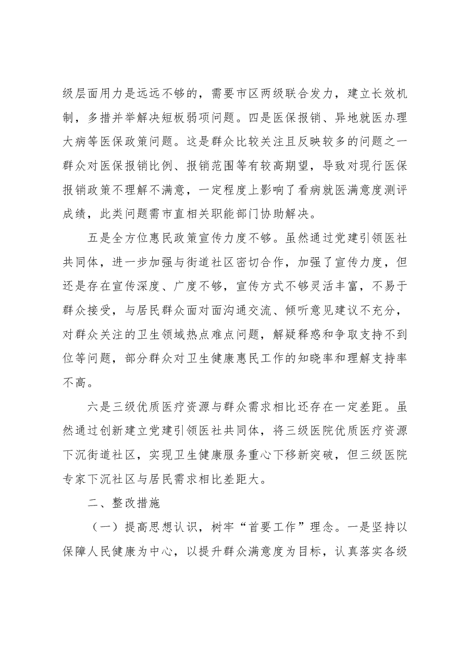 医疗领域满意度“微调研”自查整改报告.docx，第2页预览