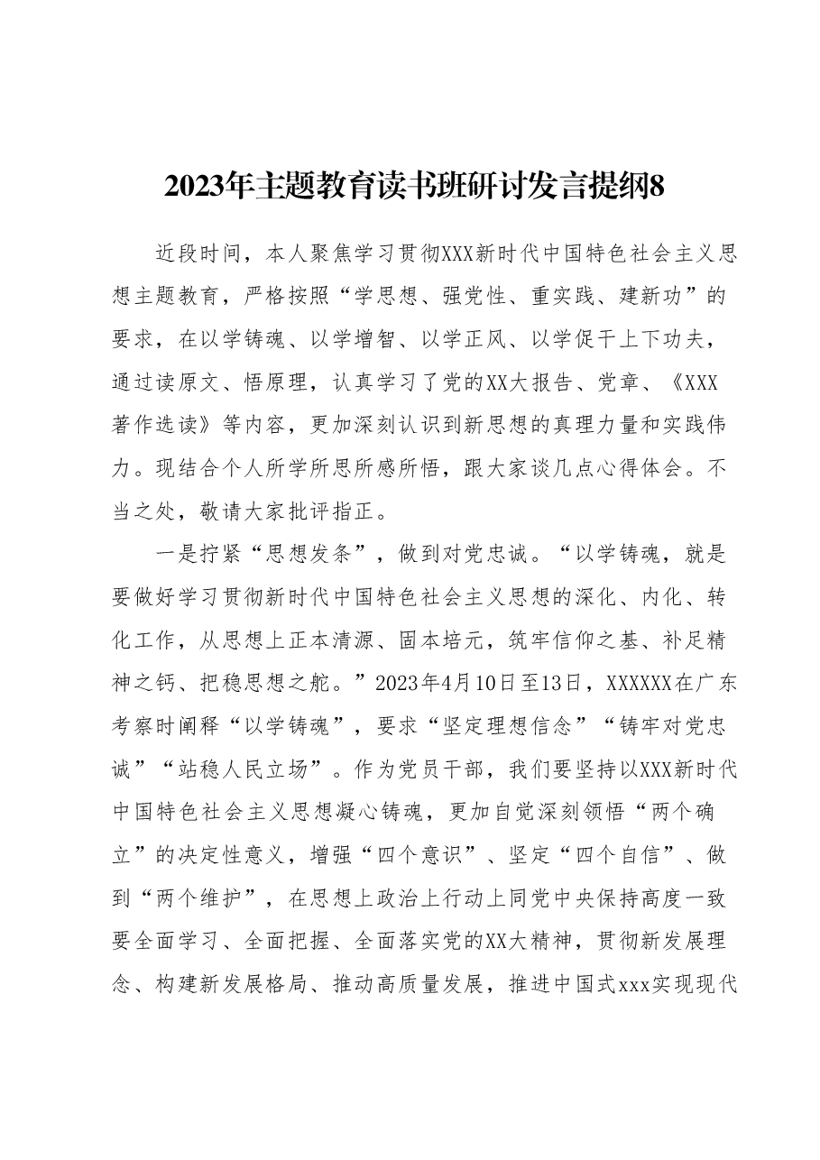 2023年主题教育读书班研讨发言提纲8.docx,第1页预览