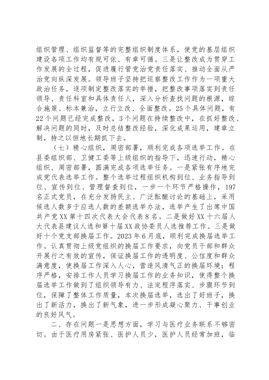 人民医院党委2023年度党建工作情况总结报告.docx,第4页预览