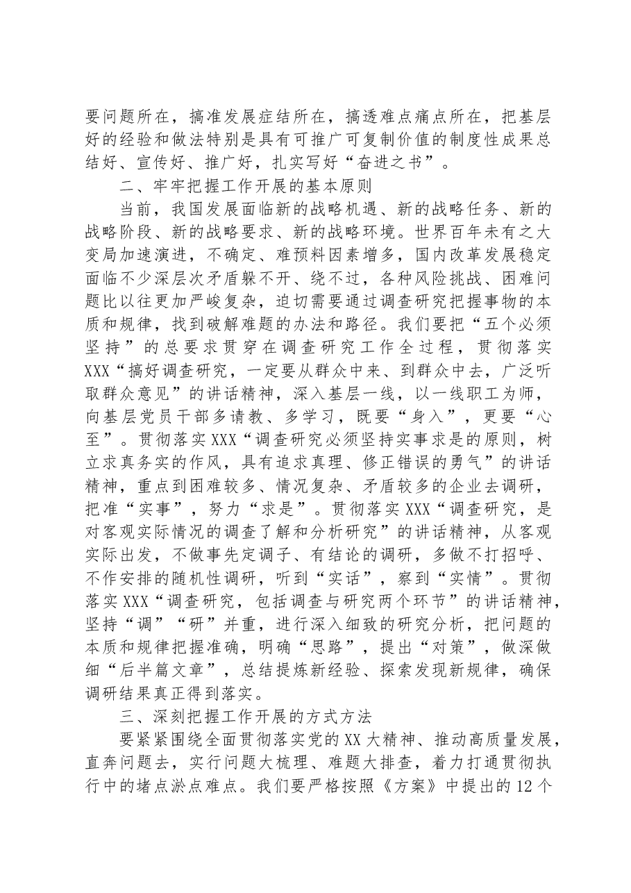 国企主题教育中心组学习暨读书班关于大兴调查研究之风交流发言稿.docx,第3页预览