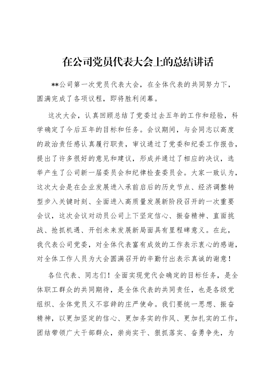 在公司党员代表大会上的总结讲话.docx,第1页预览