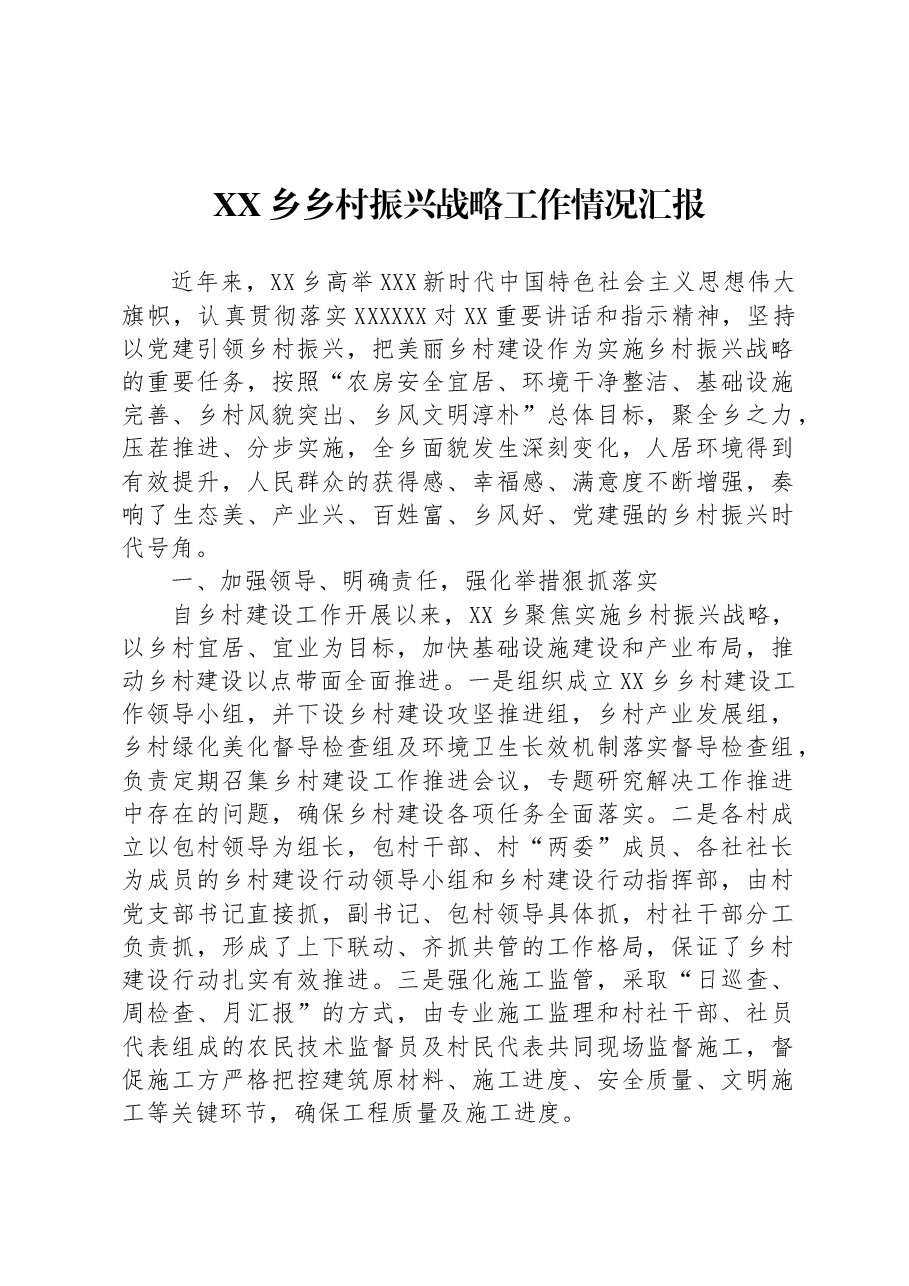 XX乡乡村振兴战略工作情况汇报.docx,第1页预览