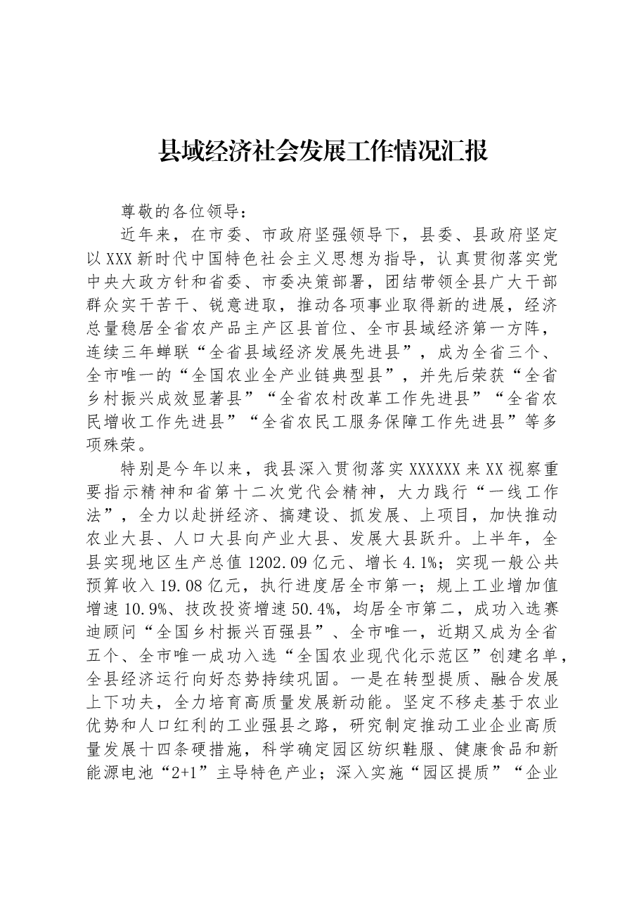 县域经济社会发展工作情况汇报.docx,第1页预览