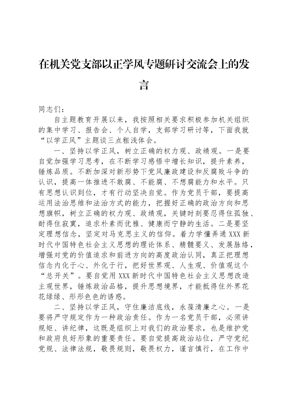 在机关党支部以正学风专题研讨交流会上的发言.docx,第1页预览