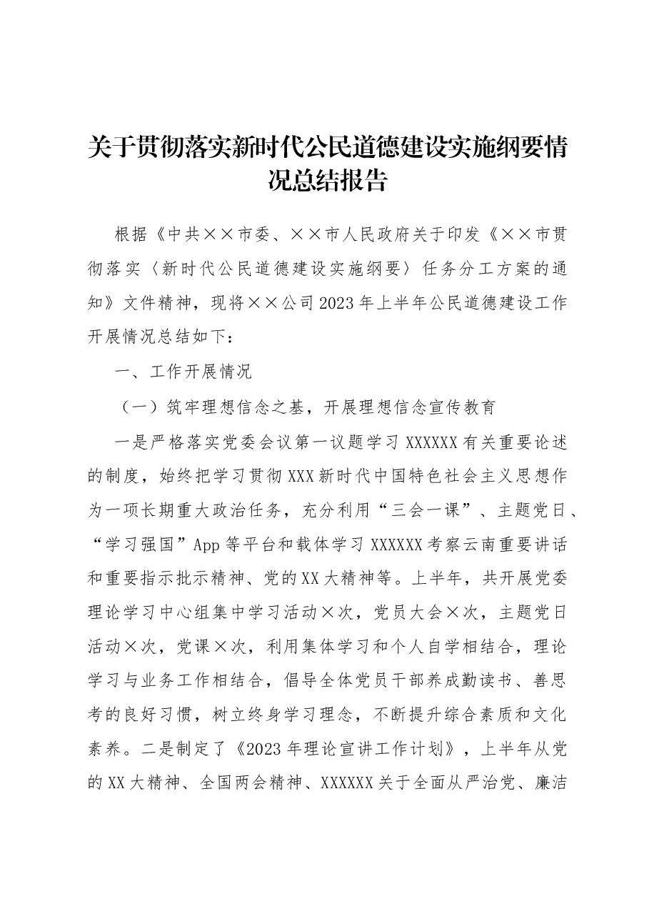 关于贯彻落实新时代公民道德建设实施纲要情况总结报告.docx,第1页预览