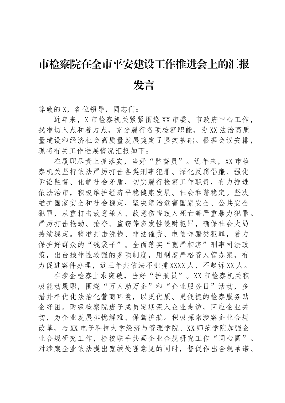 市检察院在全市平安建设工作推进会上的汇报发言.docx,第1页预览