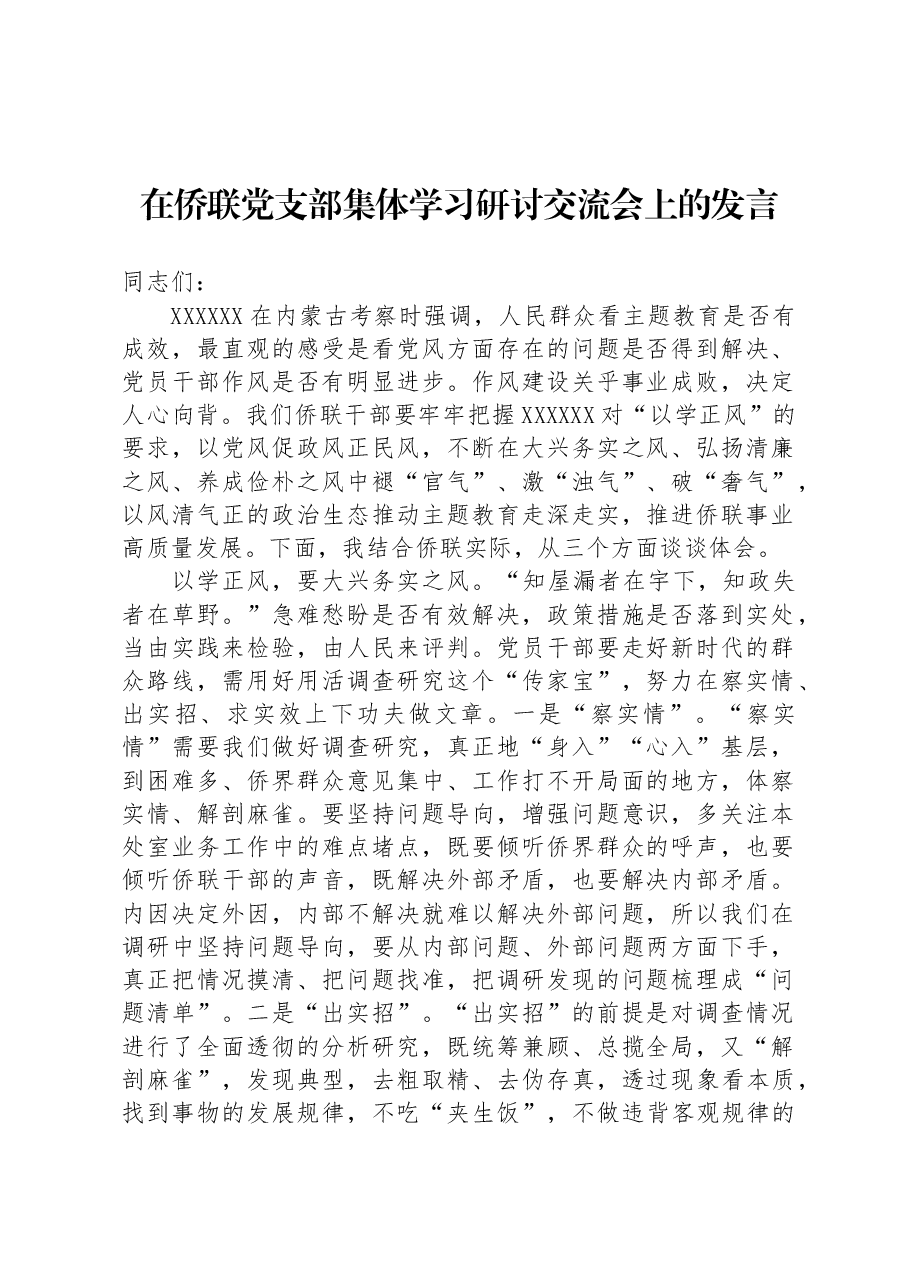 在侨联党支部集体学习研讨交流会上的发言.docx,第1页预览