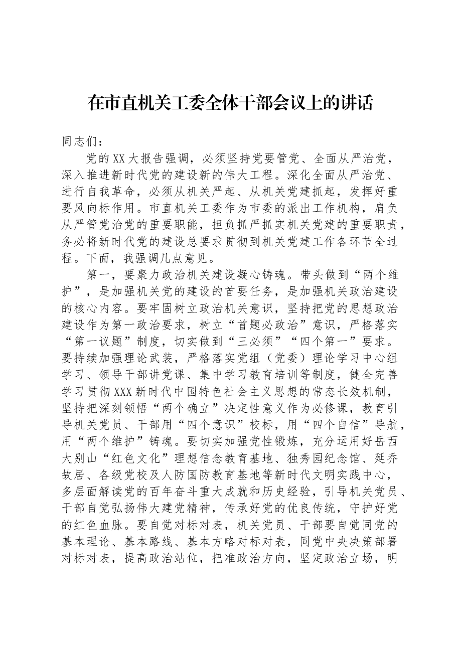 在市直机关工委全体干部会议上的讲话.docx,第1页预览