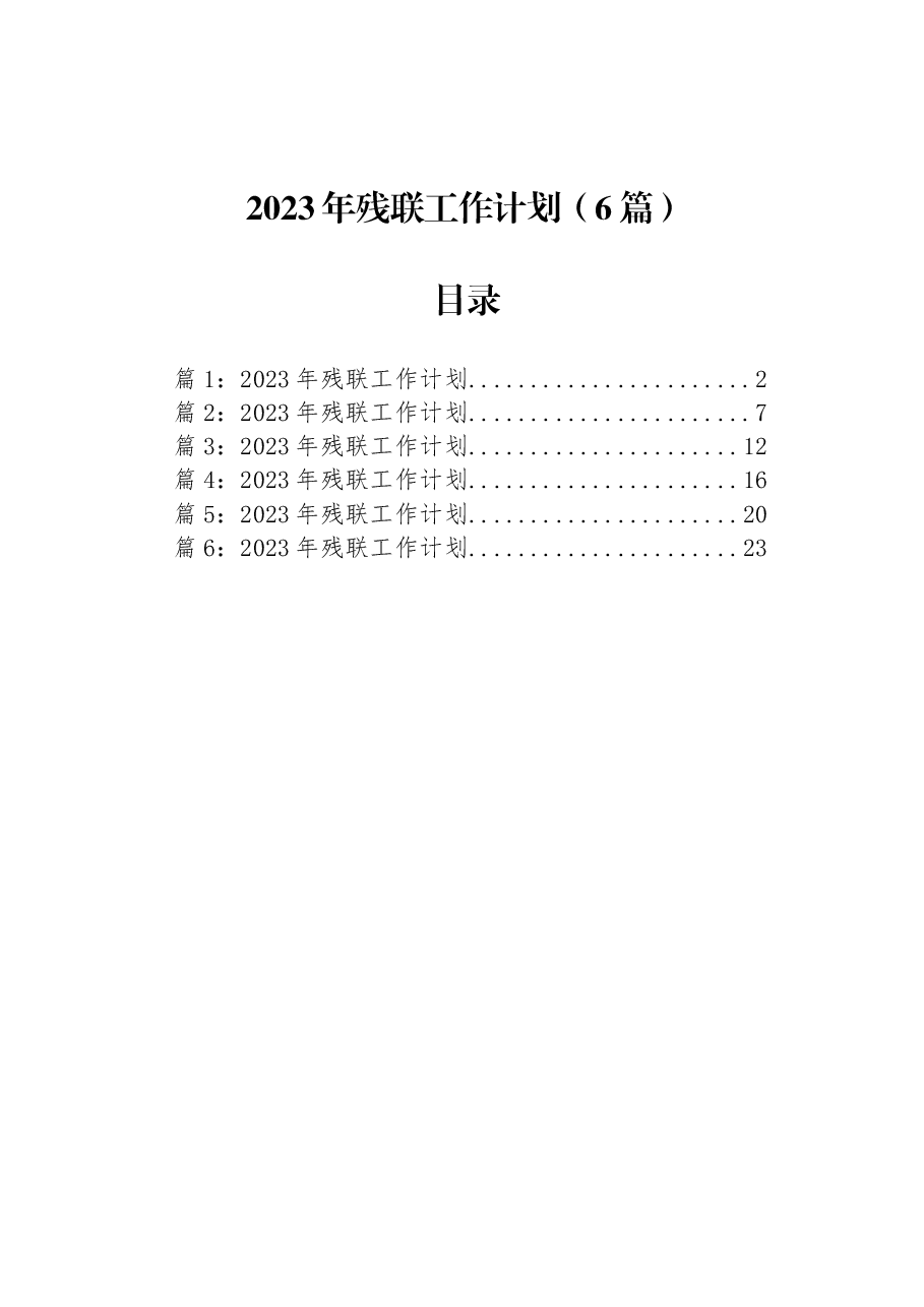 (6篇)2023年残联工作计划.docx,第1页预览