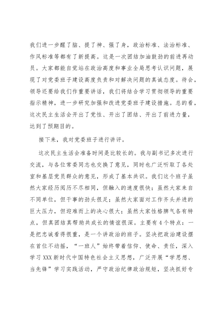 党委班子考核民主生活会主持发言提纲.docx,第4页预览