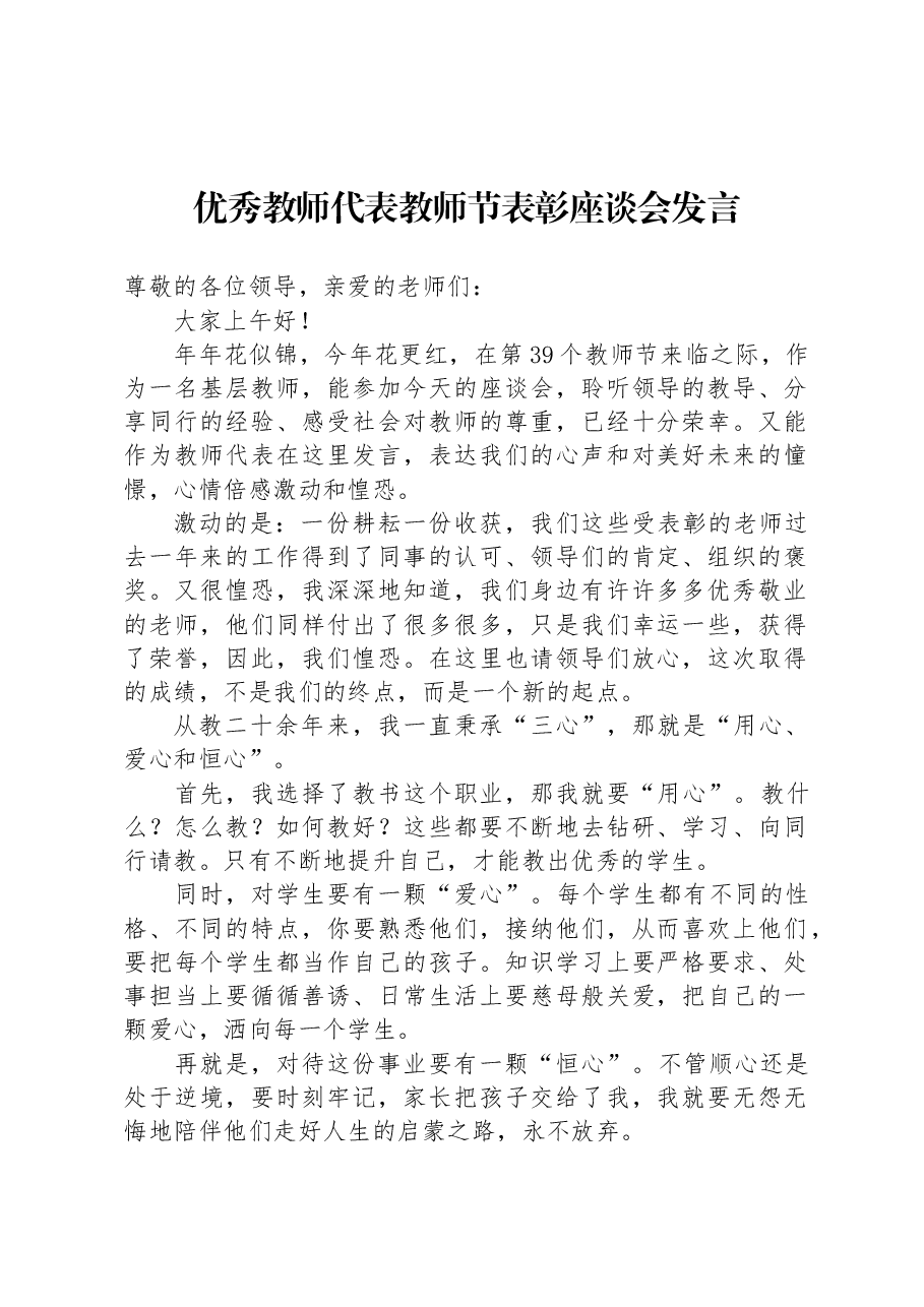 优秀教师代表教师节表彰座谈会发言.docx,第1页预览