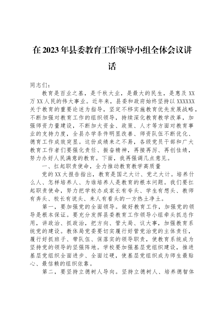 在2023年县委教育工作领导小组全体会议讲话.docx,第1页预览