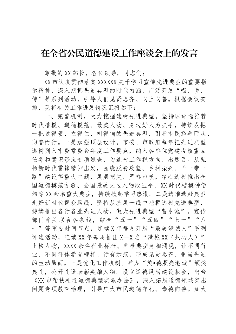 在全省公民道德建设工作座谈会上的发言.docx,第1页预览