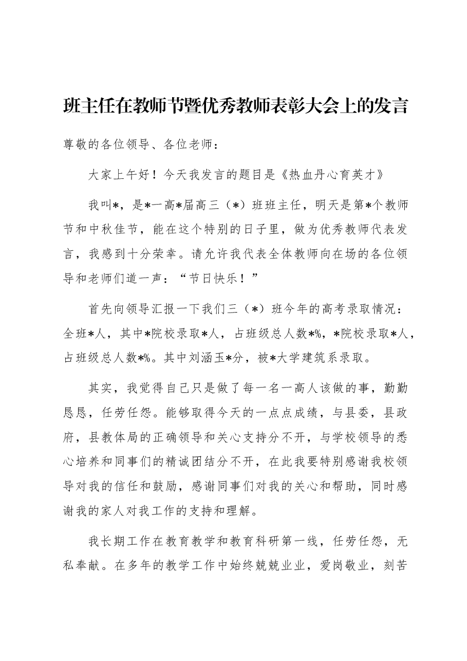 班主任在教师节暨优秀教师表彰大会上的发言.docx,第1页预览