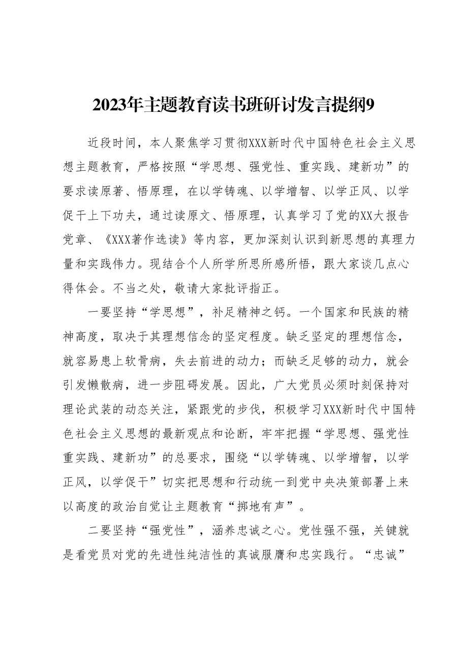 2023年主题教育读书班研讨发言提纲9.docx,第1页预览