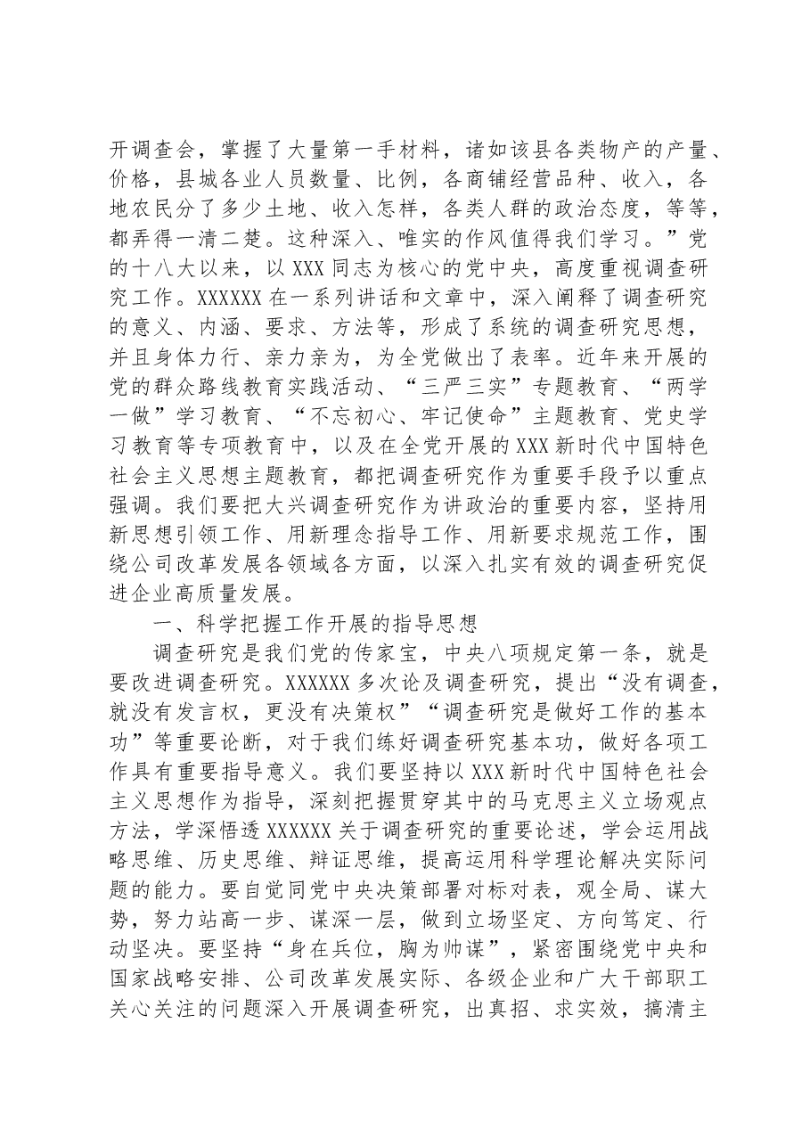 国企主题教育中心组学习暨读书班关于大兴调查研究之风交流发言稿.docx,第2页预览
