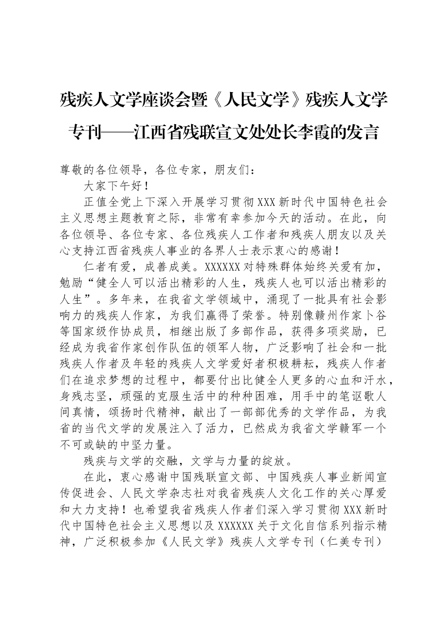 残疾人文学座谈会暨《人民文学》残疾人文学专刊——江西省残联宣文处处长李霞的发言.docx,第1页预览