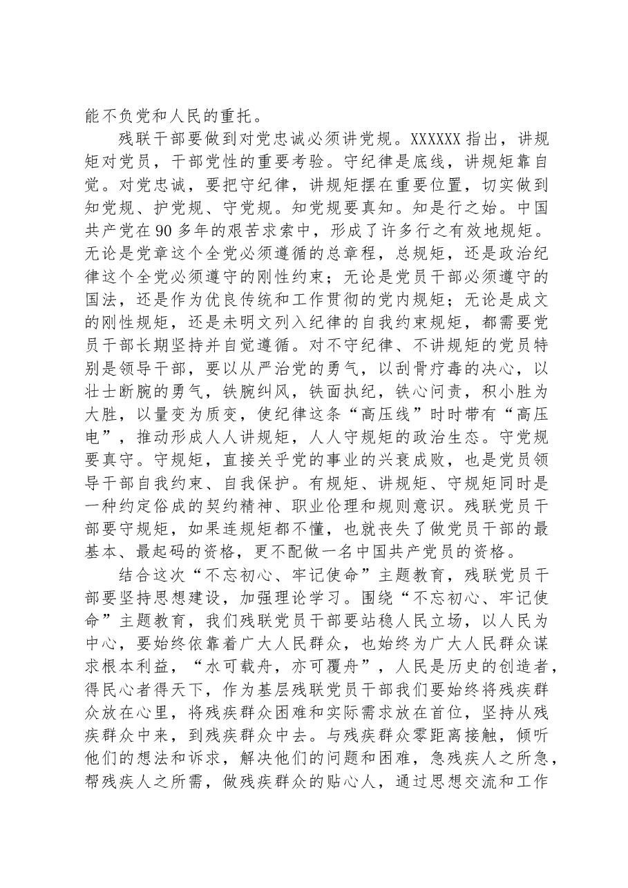 加强党性修养，提高对党忠诚的再认识+——残联主题教育党课材料.docx，第3页预览