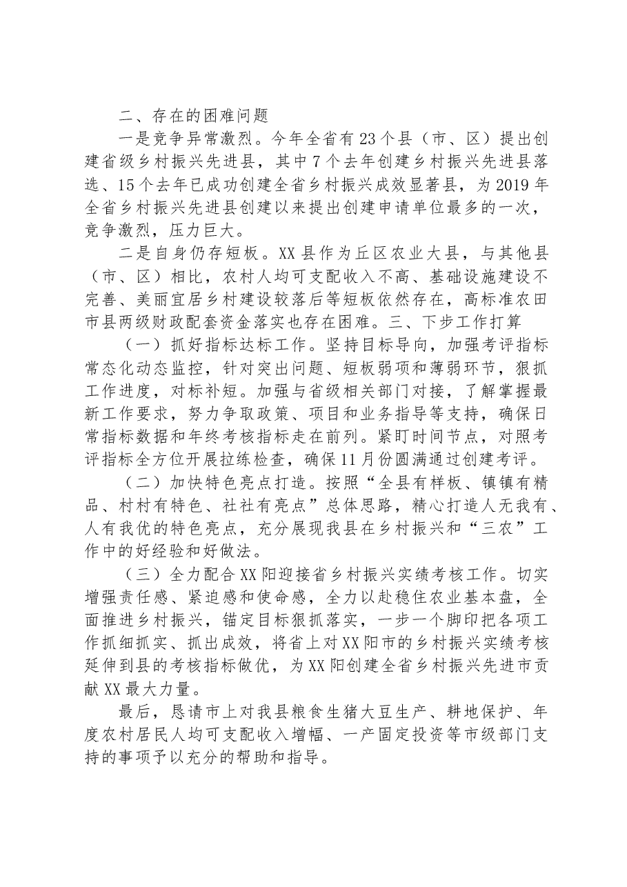 关于创建省级乡村振兴先进县工作推进情况的汇报.docx,第3页预览