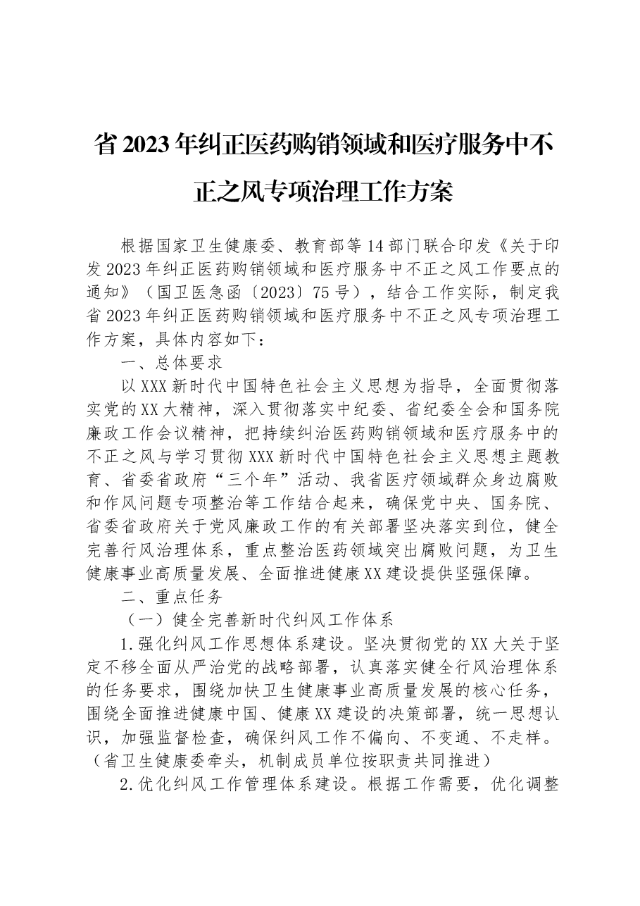 省2023年纠正医药购销领域和医疗服务中不正之风专项治理工作方案.docx,第1页预览