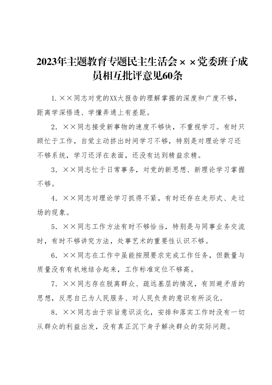 (60条)2023年主题教育专题民主生活会××党委班子成员相互批评意见.docx,第1页预览