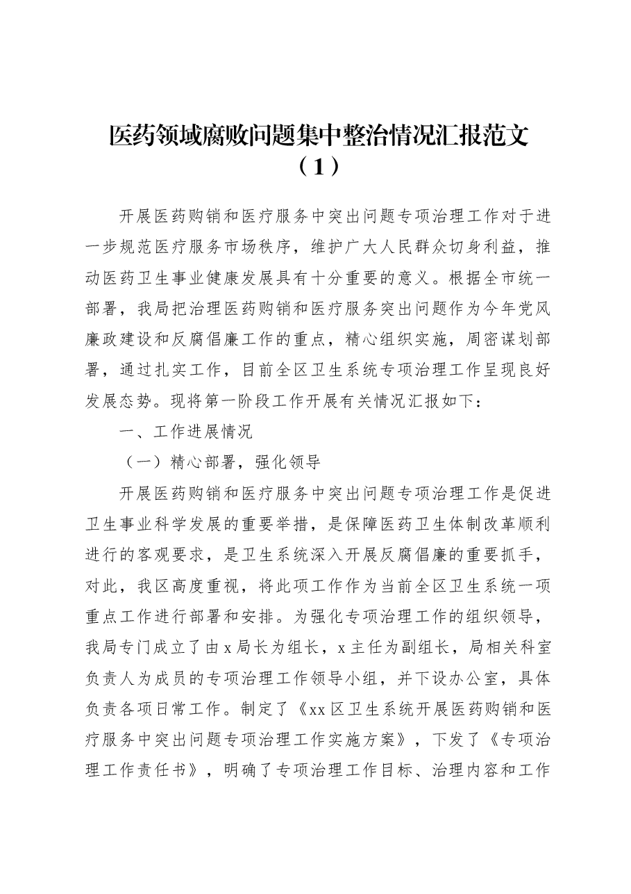 (2篇)医药领域腐败问题集中整治工作汇报医疗总结报告.docx,第1页预览