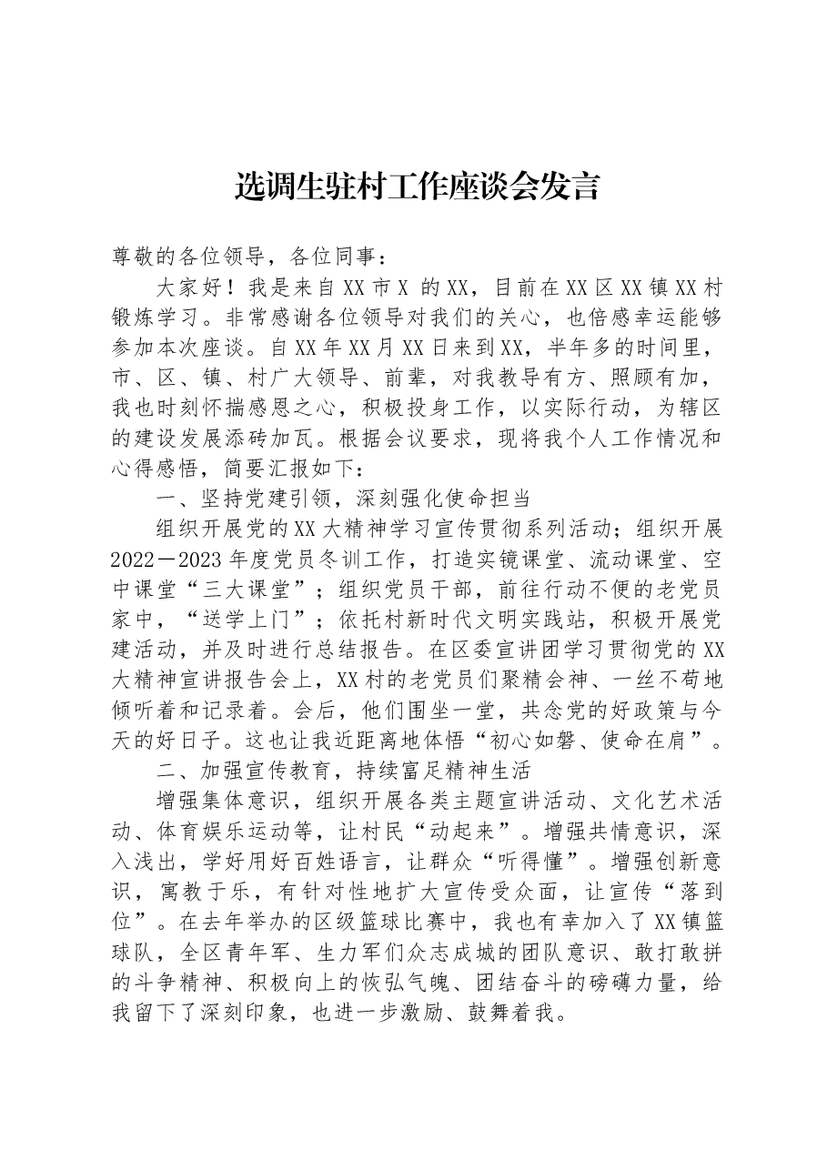 选调生驻村工作座谈会发言.docx,第1页预览