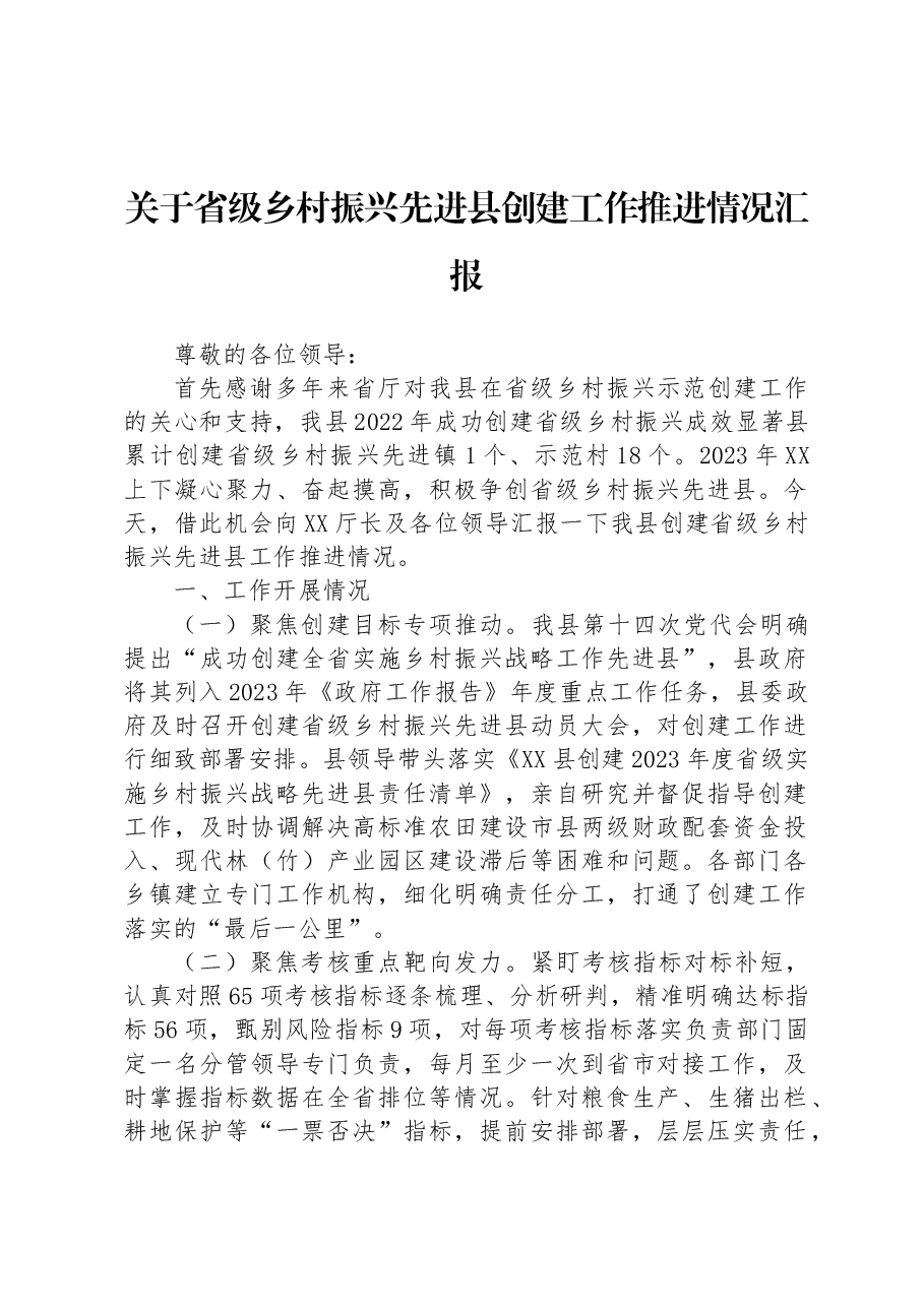 关于省级乡村振兴先进县创建工作推进情况汇报.docx,第1页预览