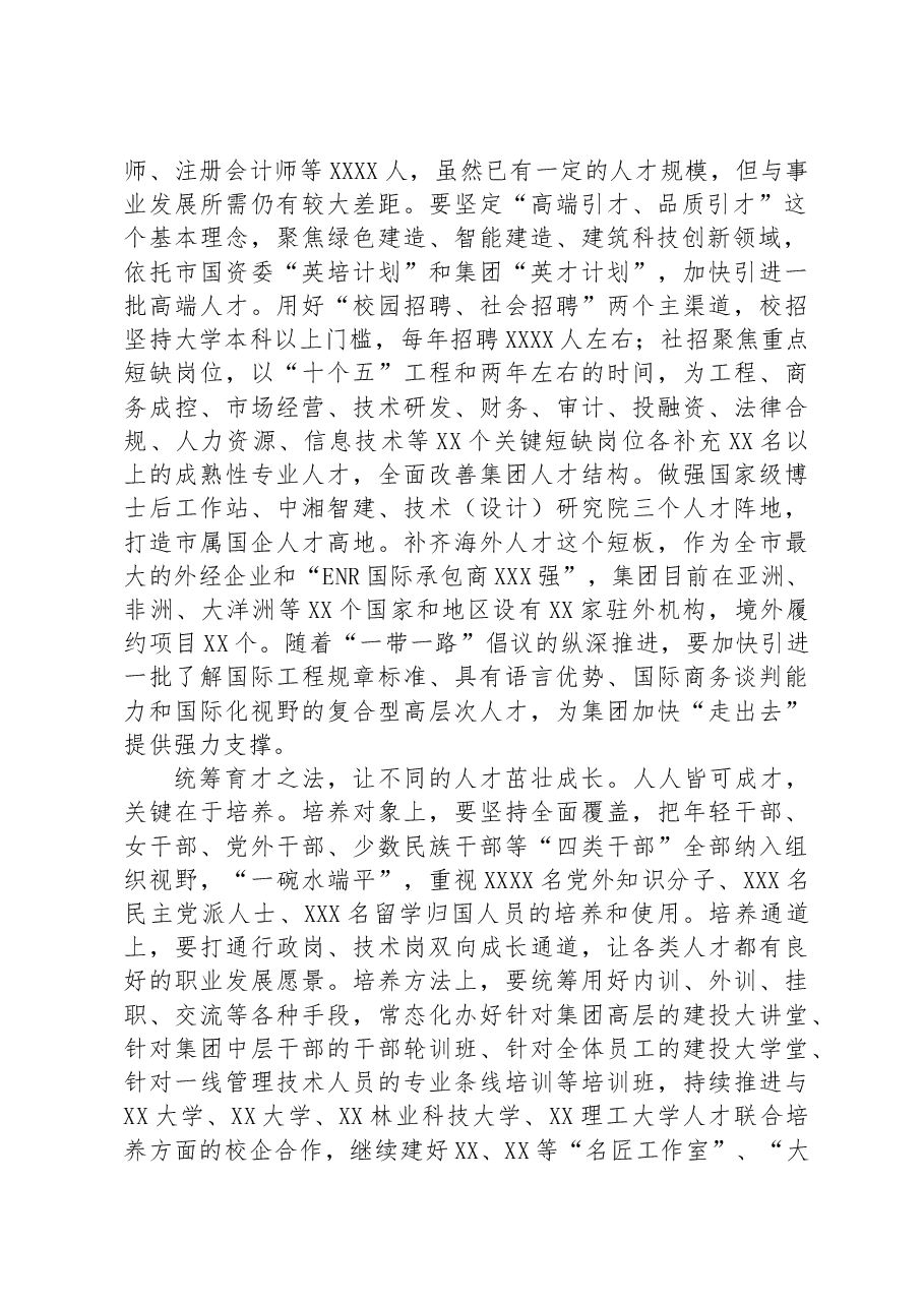 国企党委书记在全市组织工作会议上的汇报发言.docx,第2页预览