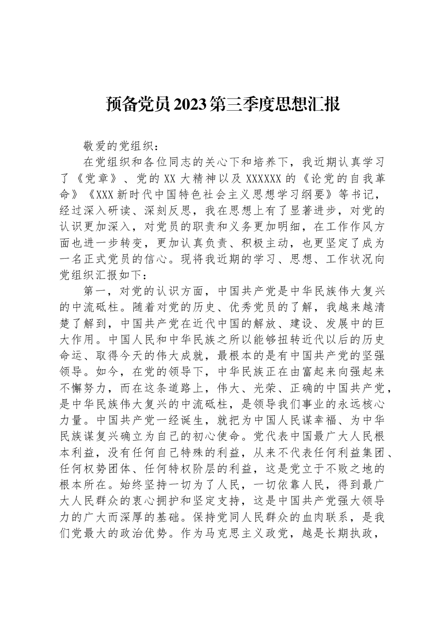 预备党员2023第三季度思想汇报.docx,第1页预览
