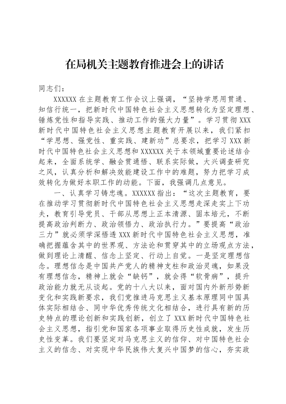 在局机关主题教育推进会上的讲话.docx,第1页预览