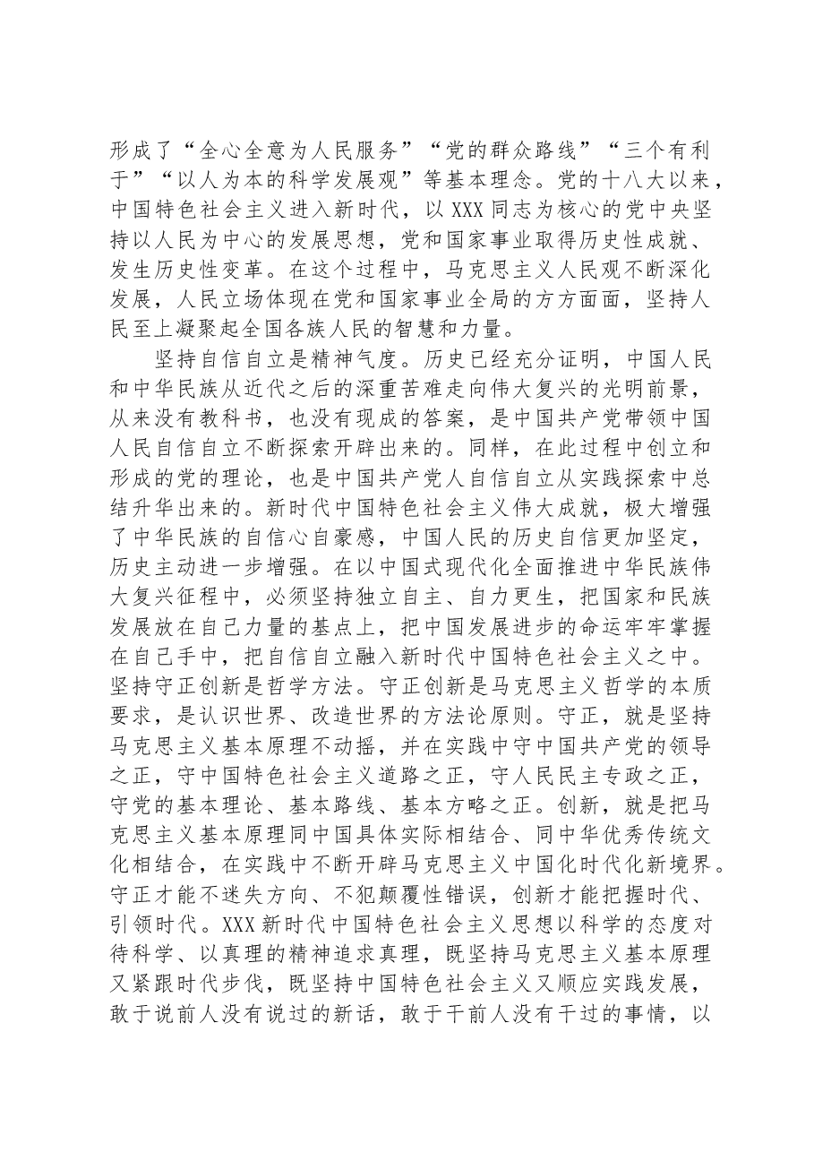 在全市社科理论界深刻理解“六个必须坚持”重大意义理论研讨会上的发言.docx,第2页预览