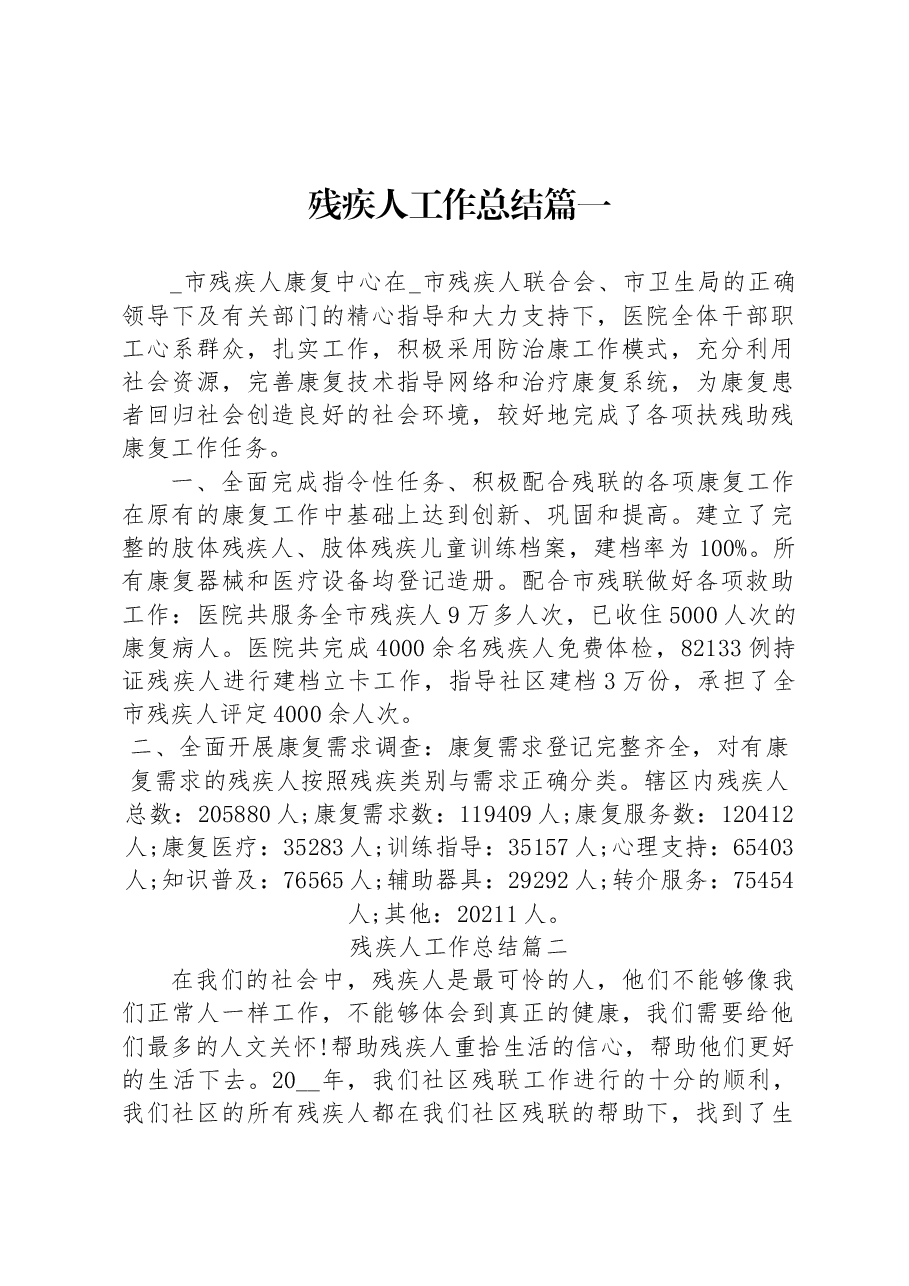 (5篇)残疾人工作总结.docx,第2页预览
