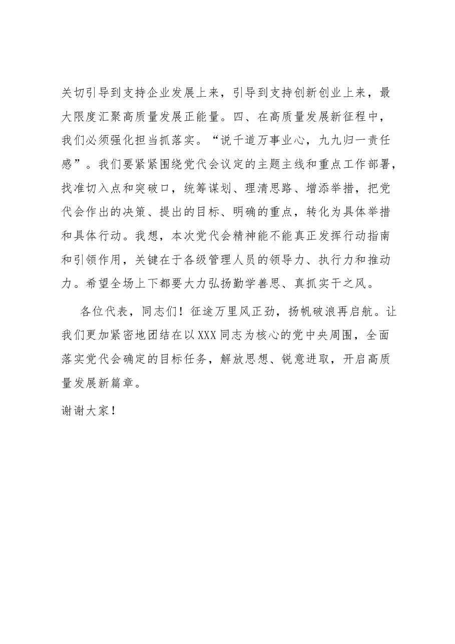 在公司党员代表大会上的总结讲话.docx,第3页预览