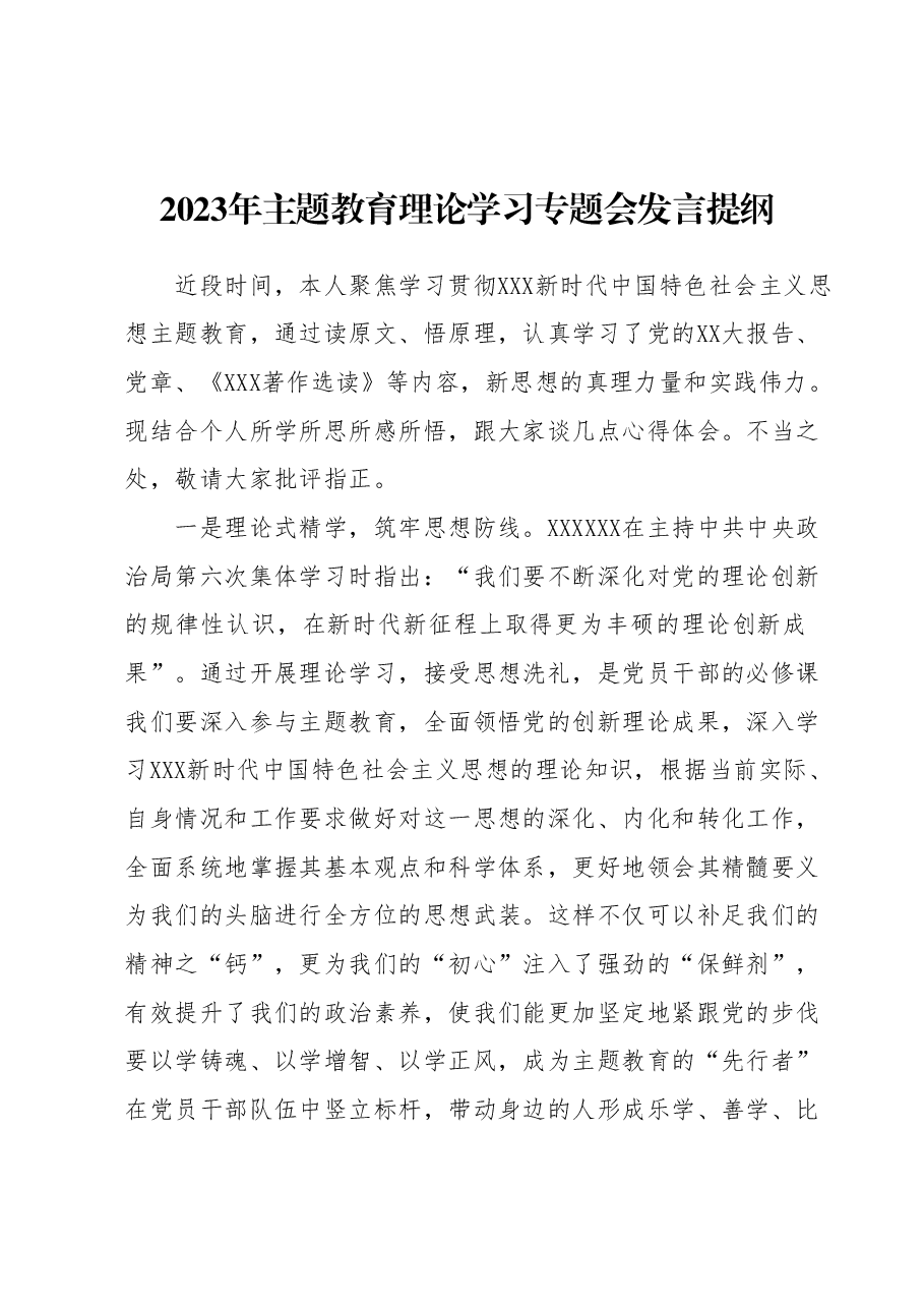 2023年主题教育理论学习专题会发言提纲.docx,第1页预览