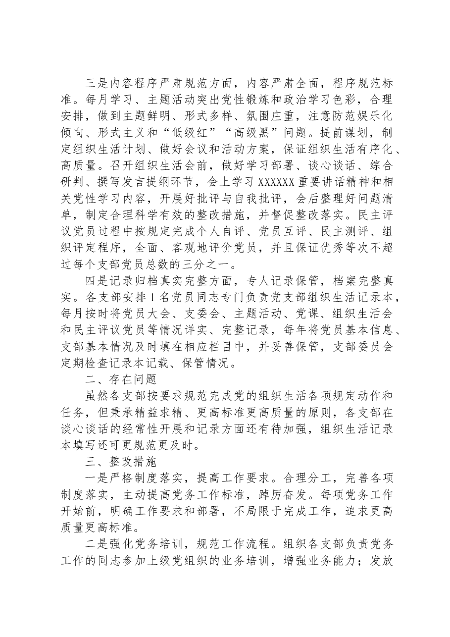 党支部2023年组织生活落实情况自查报告.docx,第2页预览