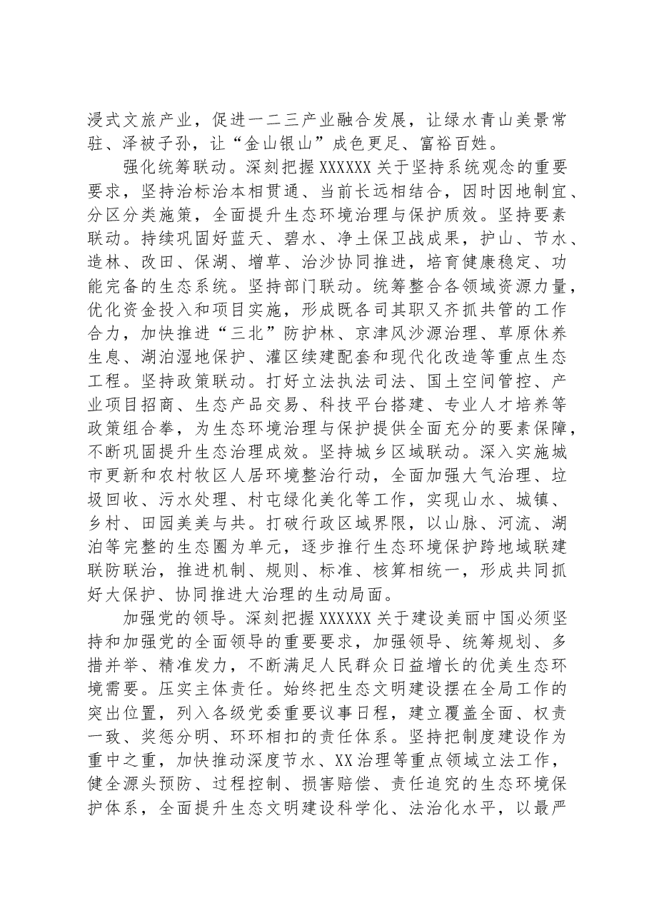 书记在市委理论学习中心组生态文明专题集体学习研讨会上的讲话.docx,第4页预览