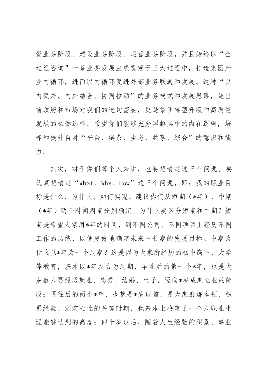 董事长在2023年应届毕业生入职见面会上的讲话.docx,第2页预览