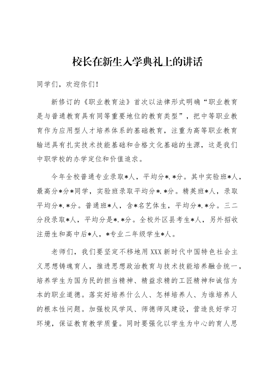 校长在新生入学典礼上的讲话.docx,第1页预览