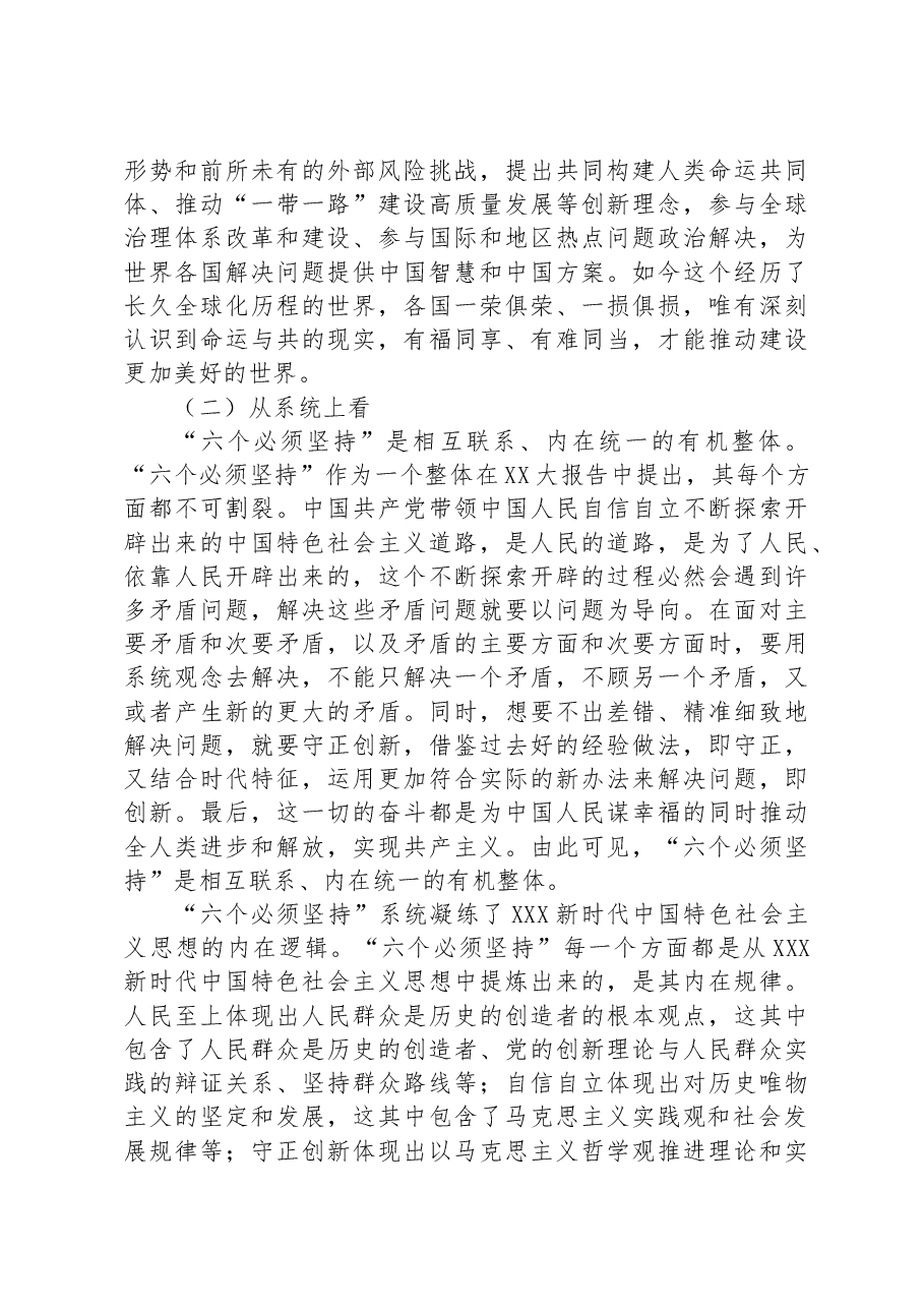 在全市社科理论界深刻理解“六个必须坚持”重大意义理论研讨会上的发言.docx,第4页预览