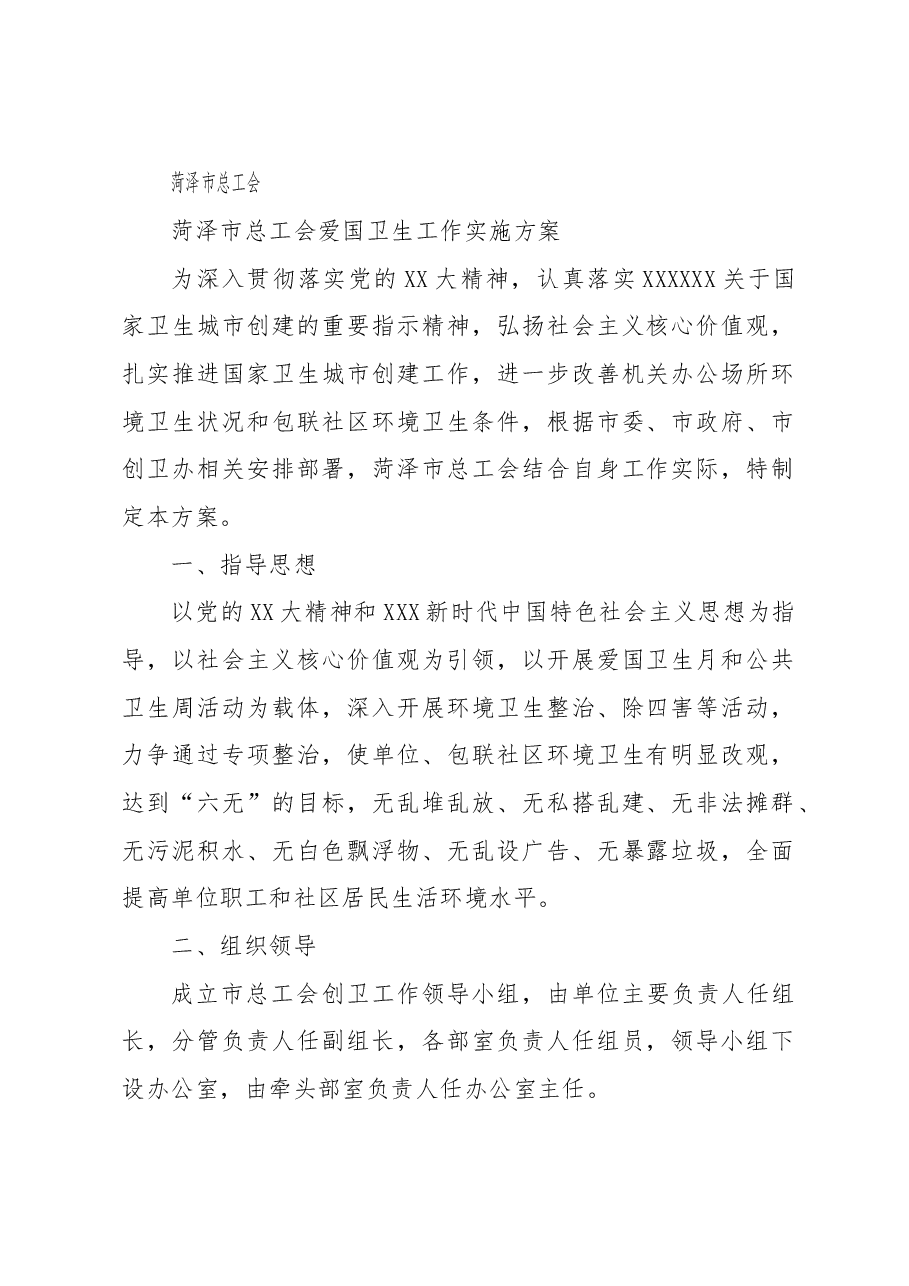 市总工会爱国卫生工作实施方案.doc,第1页预览