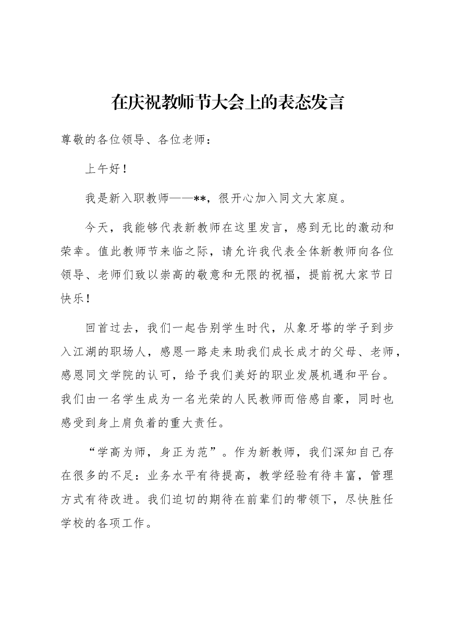 在庆祝教师节大会上的表态发言.docx,第1页预览