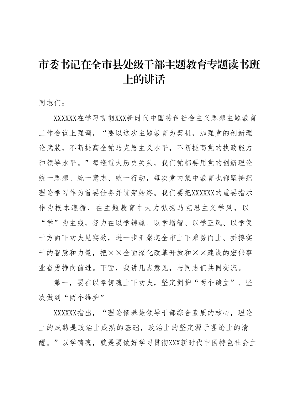 市委书记在全市县处级干部主题教育专题读书班上的讲话.docx,第1页预览