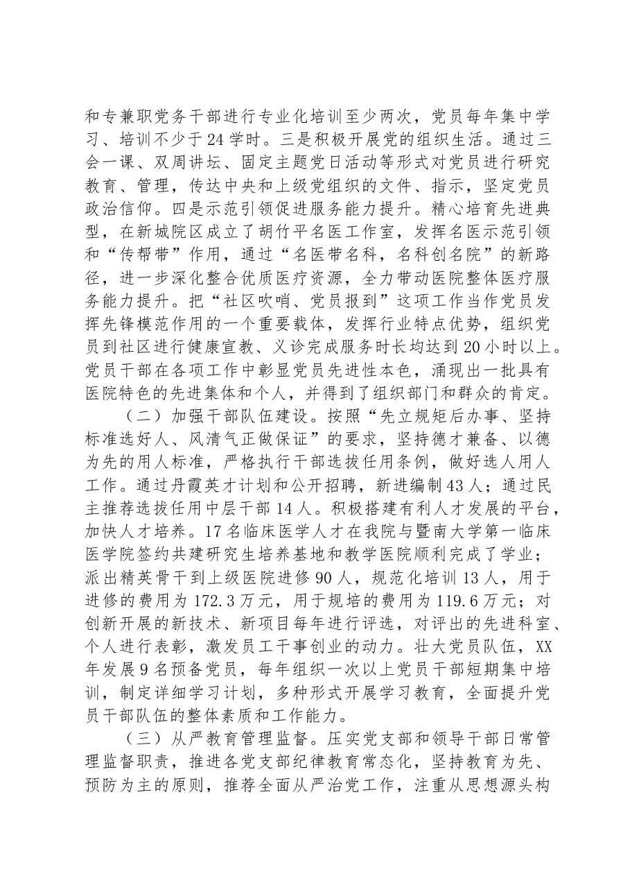 党委关于全面从严治党工作情况的报告.docx,第3页预览