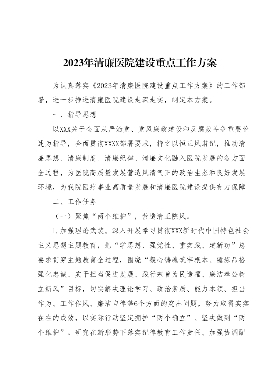 2023年清廉医院建设重点工作方案.docx,第1页预览