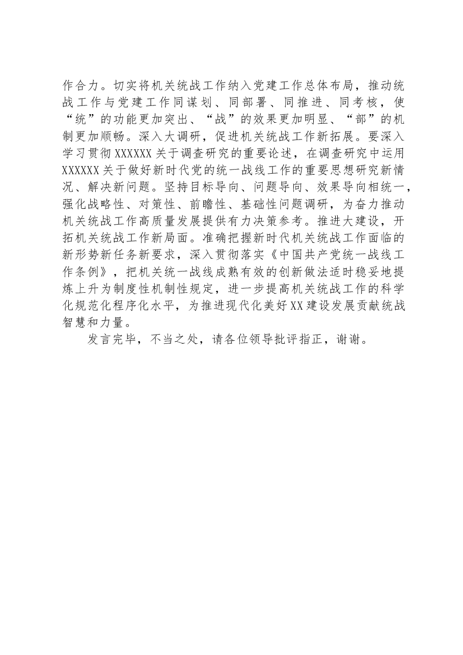 在市委统战部机关党支部集中学习研讨交流会上的发言.docx,第4页预览