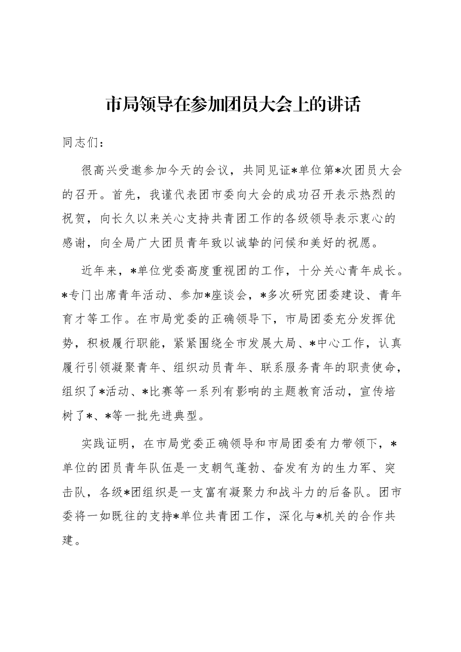 市局领导在参加团员大会上的讲话.docx,第1页预览