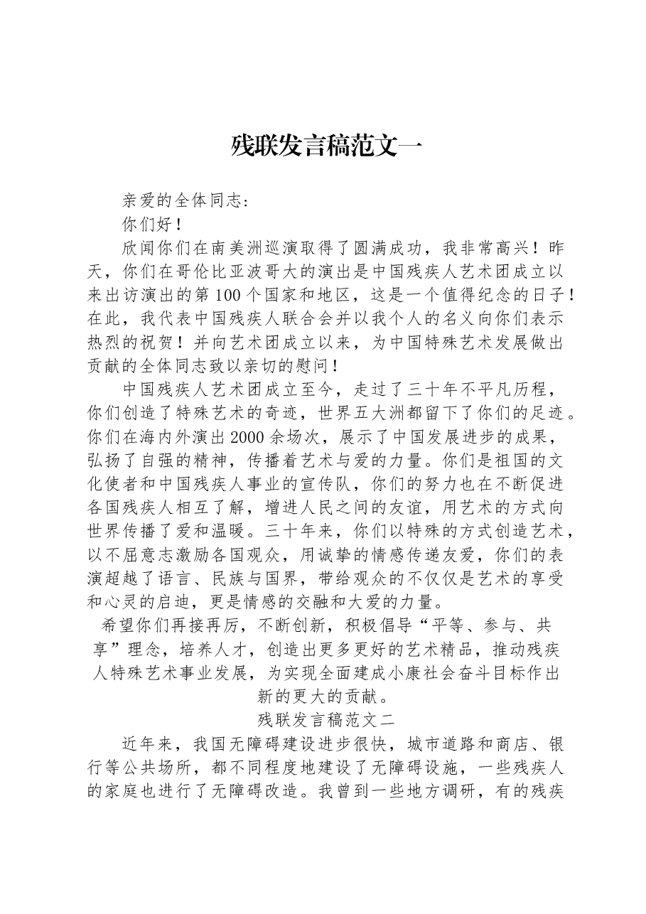 (3篇)残联发言稿范文.docx,第1页预览