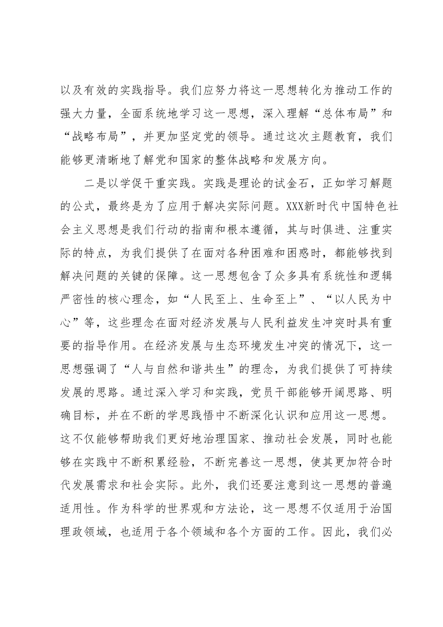 2023年主题教育理论学习专题会发言提纲6.docx,第2页预览