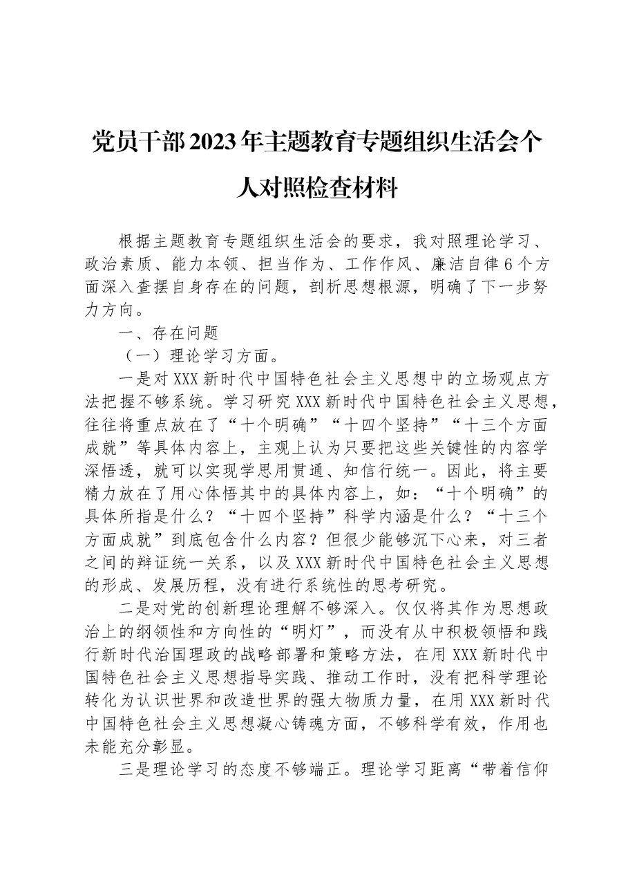 党员干部2023年主题教育专题组织生活会个人对照检查材料2.docx,第1页预览